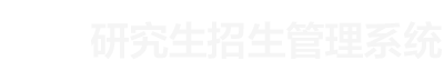 山东财经大学研究生招生管理系统